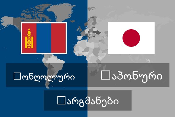  იაპონური თარგმანები