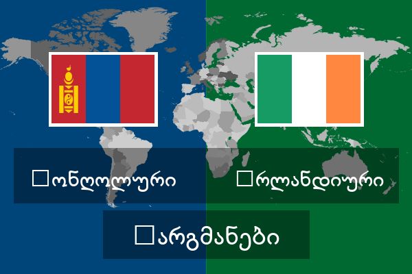  ირლანდიური თარგმანები