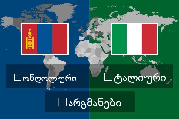  იტალიური თარგმანები