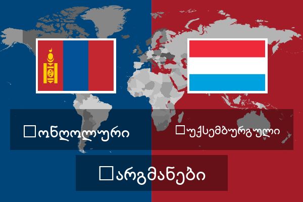 ლუქსემბურგული თარგმანები