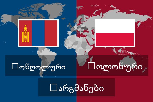  პოლონური თარგმანები