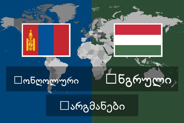  უნგრული თარგმანები