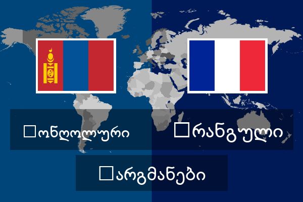  ფრანგული თარგმანები