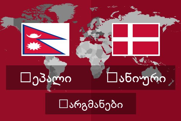  დანიური თარგმანები