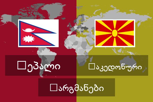  მაკედონური თარგმანები