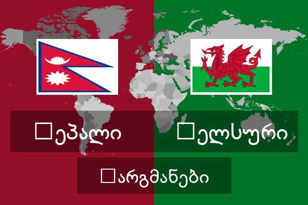  უელსური თარგმანები