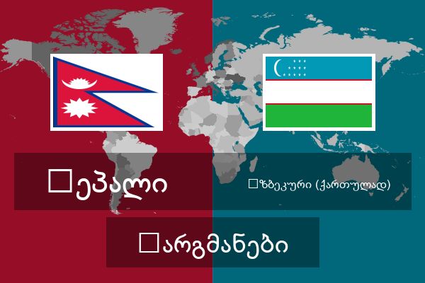 უზბეკური (ქართულად) თარგმანები