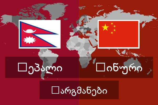  ჩინური თარგმანები