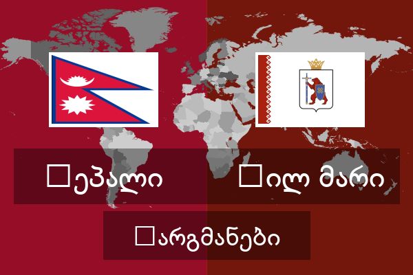  ჰილ მარი თარგმანები