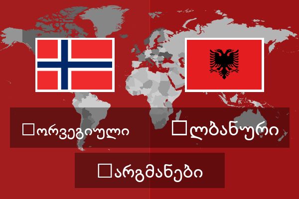  ალბანური თარგმანები