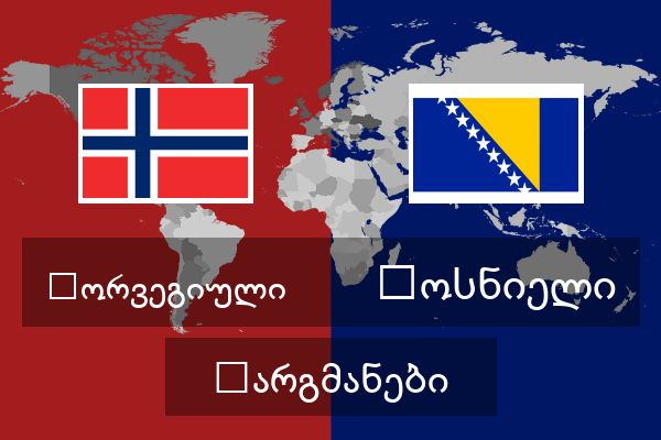  ბოსნიელი თარგმანები