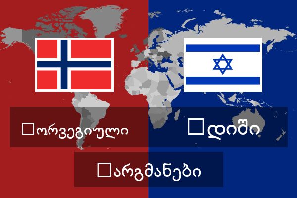  იდიში თარგმანები