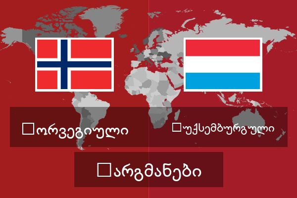  ლუქსემბურგული თარგმანები