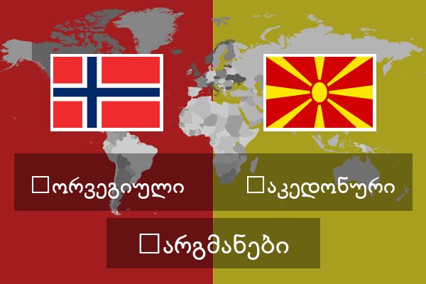  მაკედონური თარგმანები