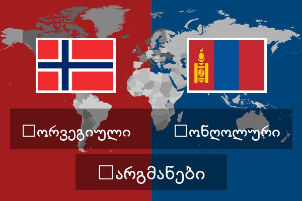  მონღოლური თარგმანები