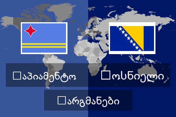  ბოსნიელი თარგმანები