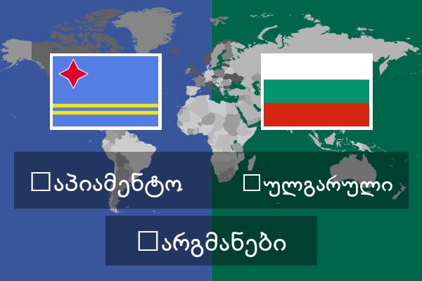  ბულგარული თარგმანები