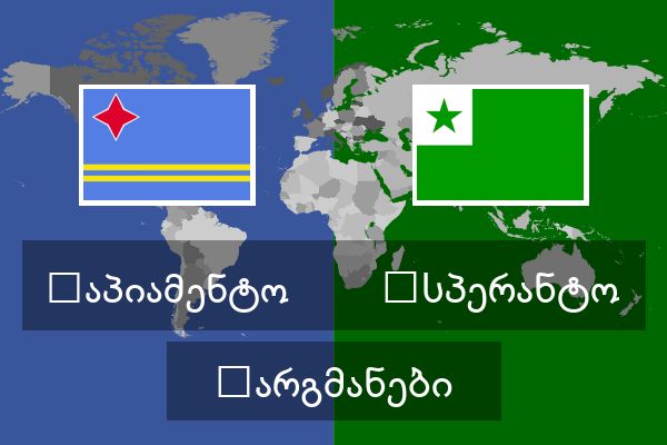  ესპერანტო თარგმანები