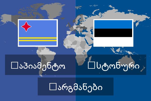  ესტონური თარგმანები