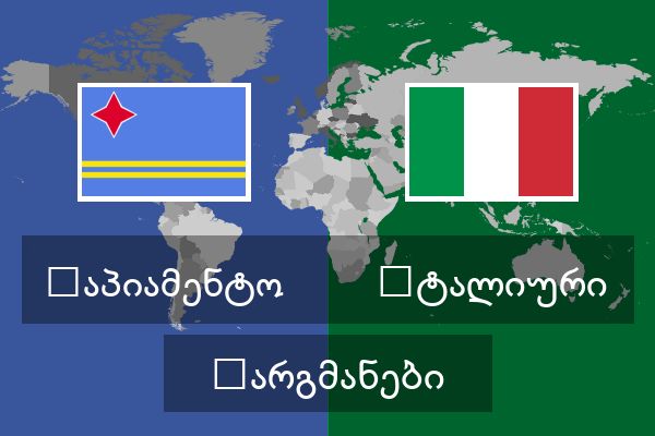  იტალიური თარგმანები