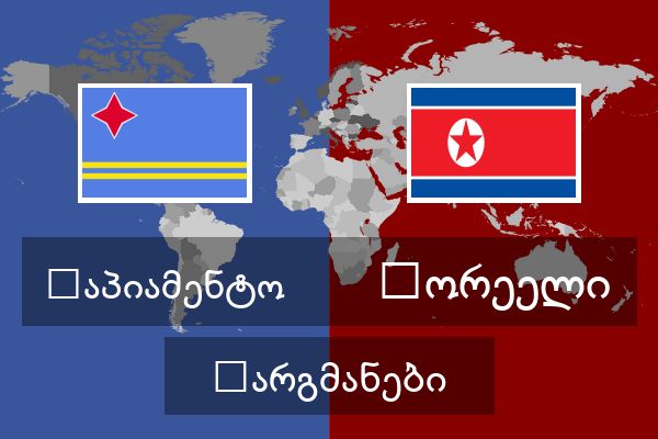  კორეელი თარგმანები
