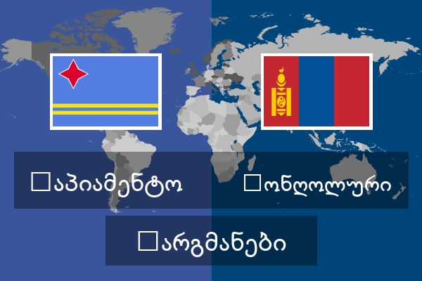  მონღოლური თარგმანები