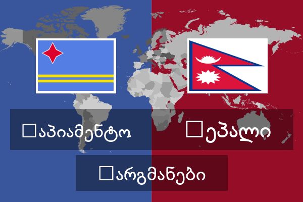  ნეპალი თარგმანები