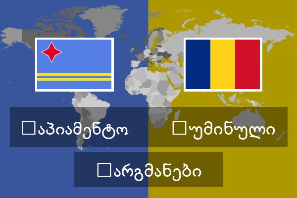 რუმინული თარგმანები
