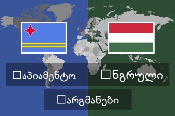  უნგრული თარგმანები