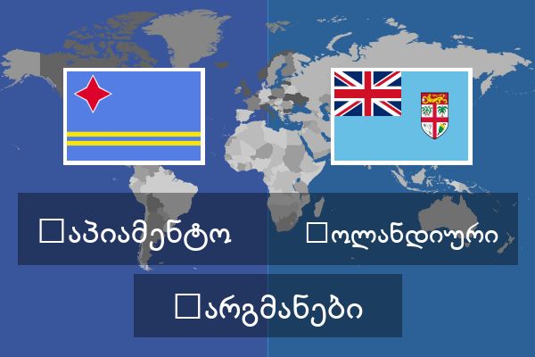  ჰოლანდიური თარგმანები