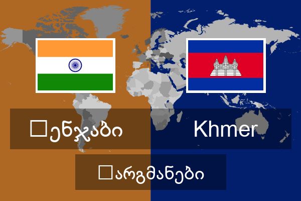  Khmer თარგმანები