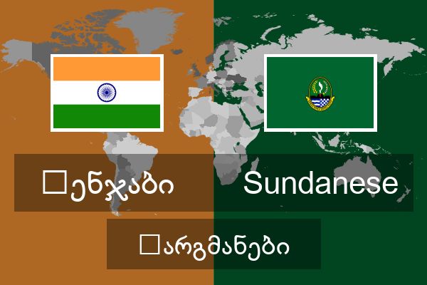  Sundanese თარგმანები