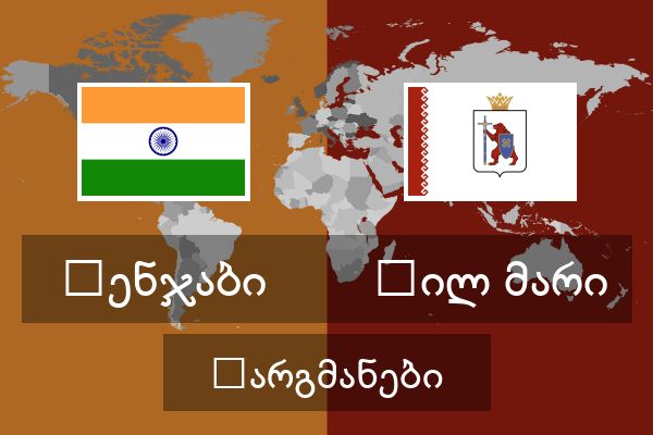  ჰილ მარი თარგმანები