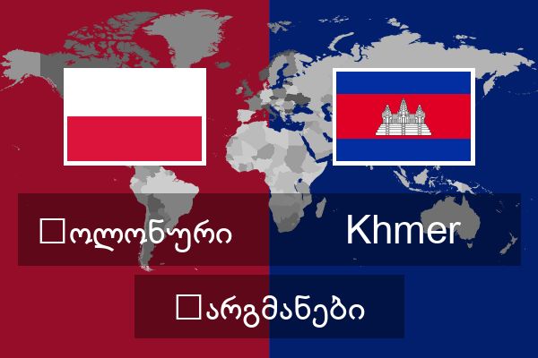  Khmer თარგმანები