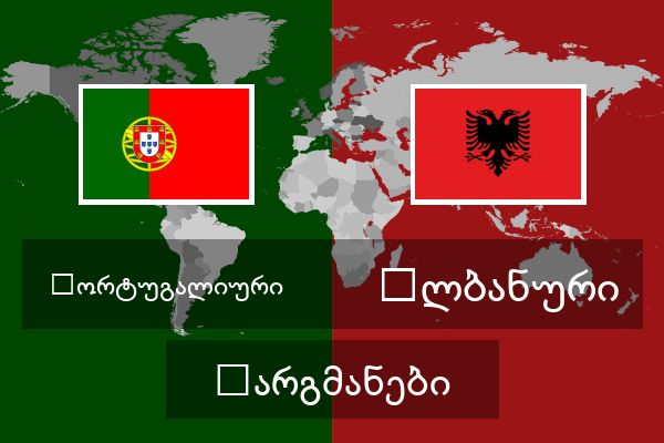  ალბანური თარგმანები