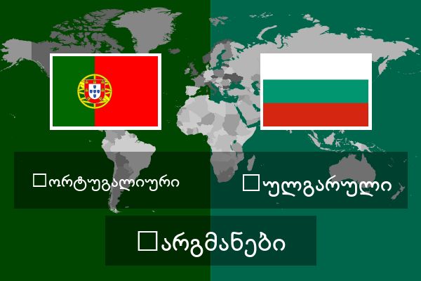  ბულგარული თარგმანები