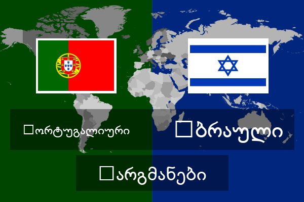  ებრაული თარგმანები