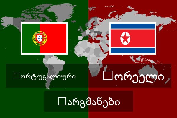  კორეელი თარგმანები