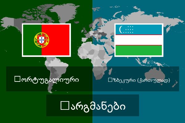  უზბეკური (ქართულად) თარგმანები