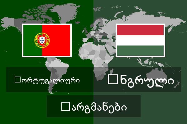  უნგრული თარგმანები