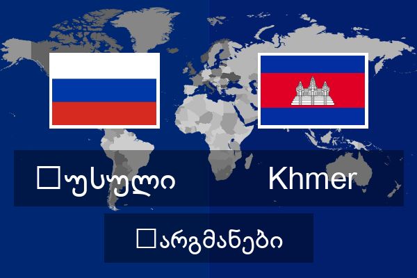  Khmer თარგმანები