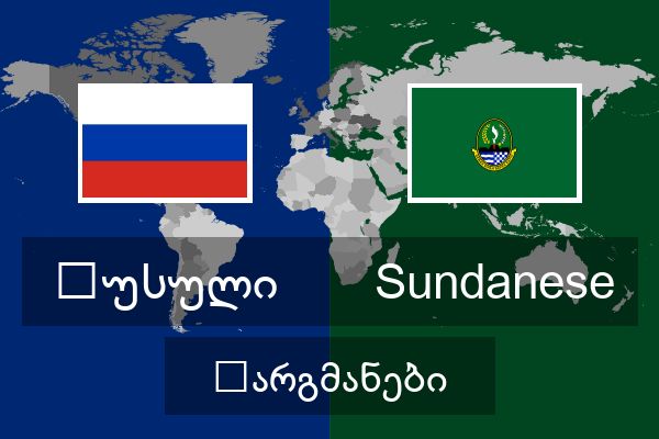  Sundanese თარგმანები