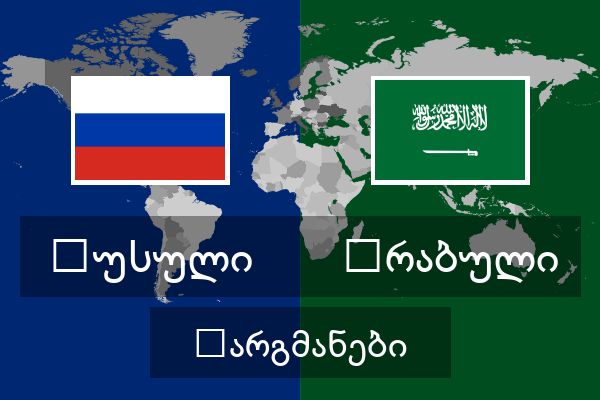  არაბული თარგმანები
