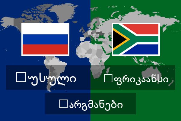  აფრიკაანსი თარგმანები
