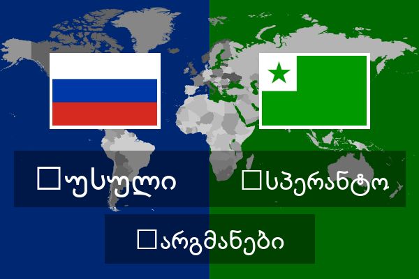  ესპერანტო თარგმანები