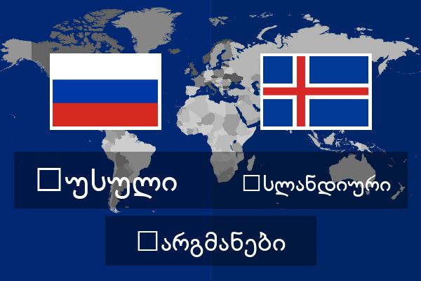  ისლანდიური თარგმანები