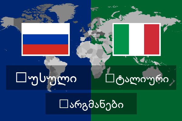  იტალიური თარგმანები
