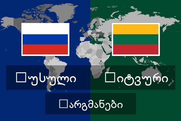  ლიტვური თარგმანები