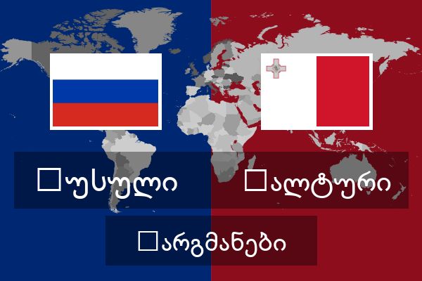  მალტური თარგმანები