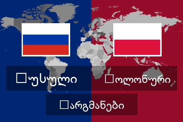  პოლონური თარგმანები